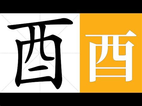 酉部首的字|部首为“酉部”的字